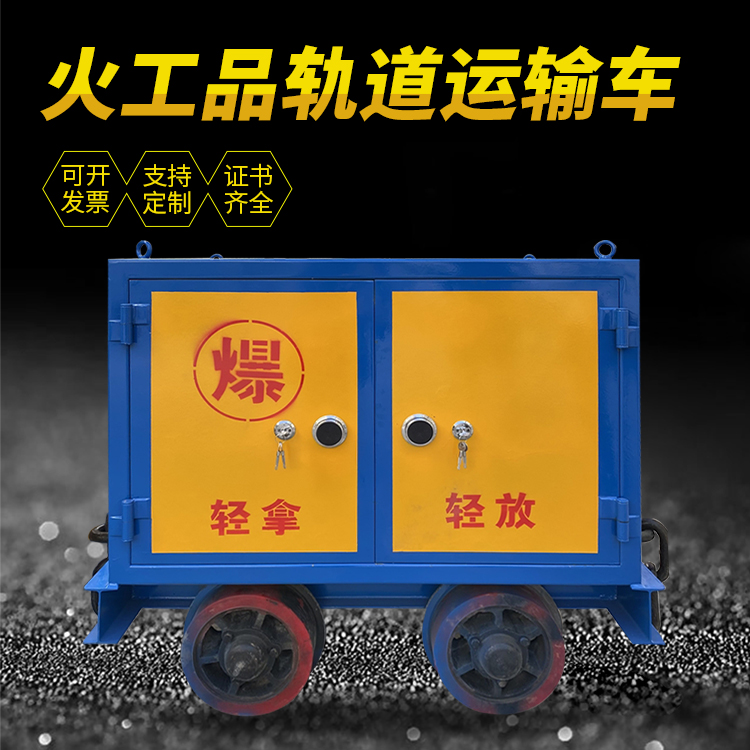 阳江镇井下轨道火工品运输柜/车的产品特点和应用价值分析