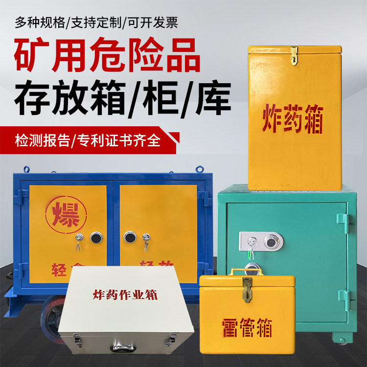 阳江镇爆破作业安全关键：为何必须配备专业危险品存放箱